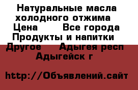 Натуральные масла холодного отжима › Цена ­ 1 - Все города Продукты и напитки » Другое   . Адыгея респ.,Адыгейск г.